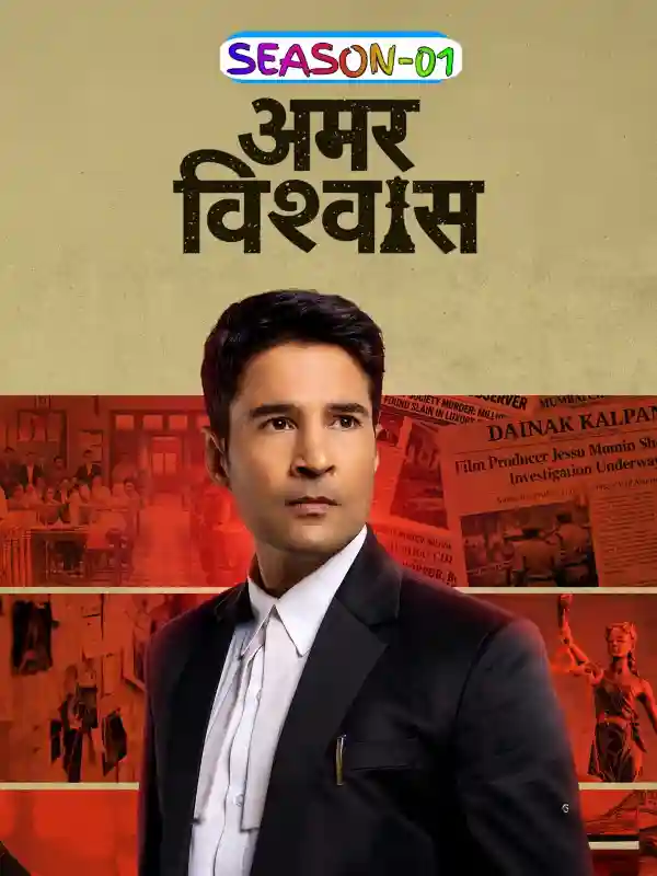 Amar Vishwas S01 (2026) Hindi Completed Web Series HEVC ESub